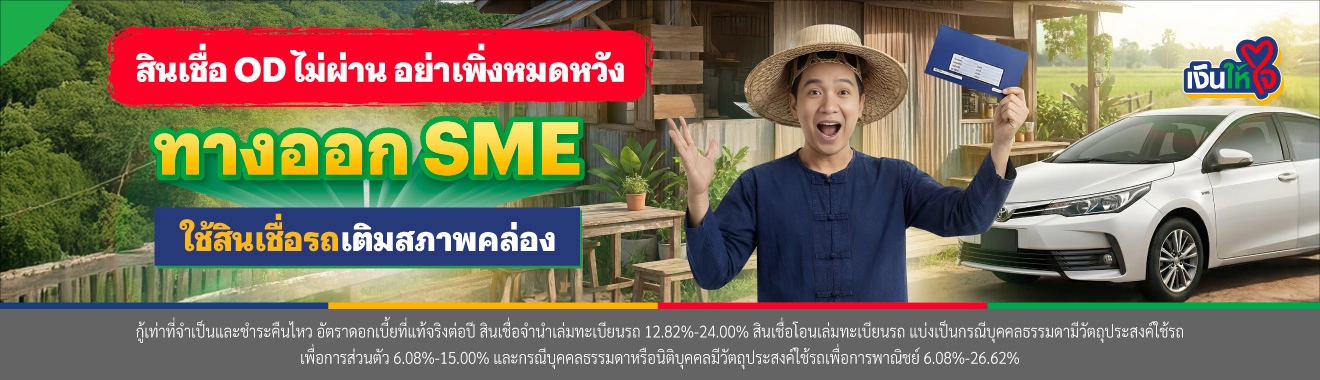 5 ข้อต้องรู้ก่อนรีไฟแนนซ์รถยนต์ ปี 2569