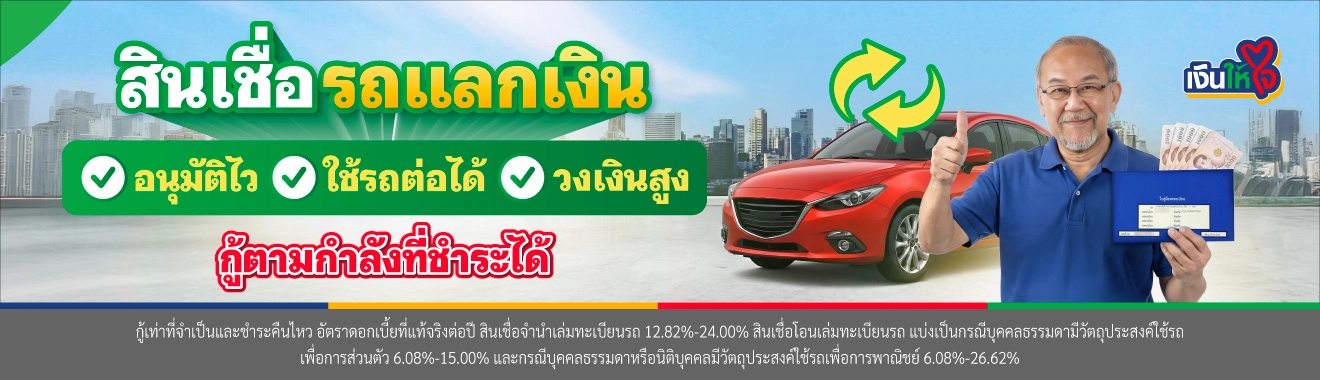 สินเชื่อรถแลกเงิน ทางเลือกต่อยอดธุรกิจ 