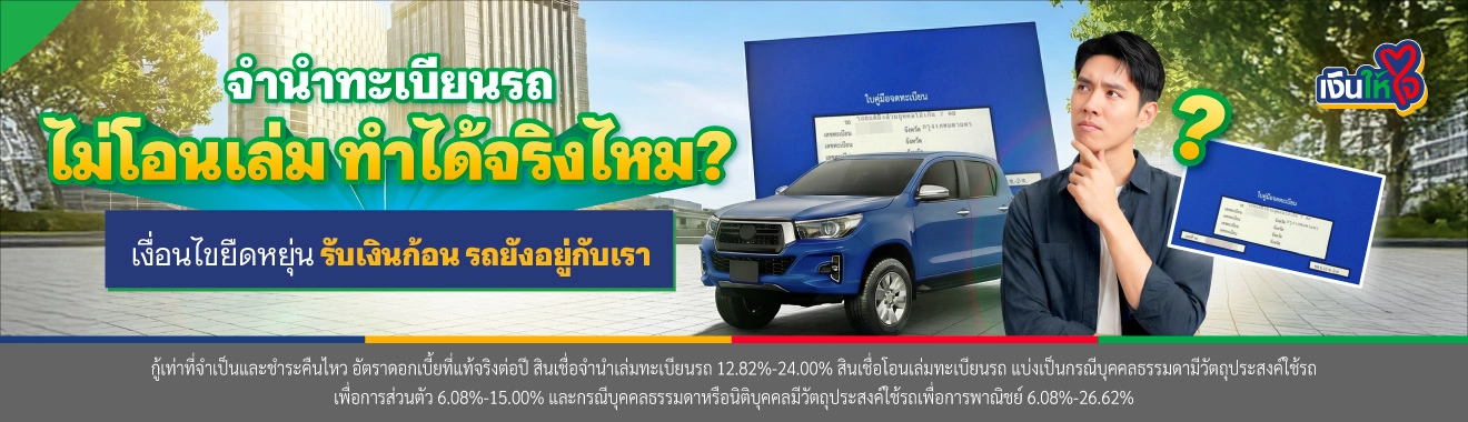 จำนำทะเบียนรถแบบไม่โอนเล่มคืออะไร รถยังเป็นของเราไหม