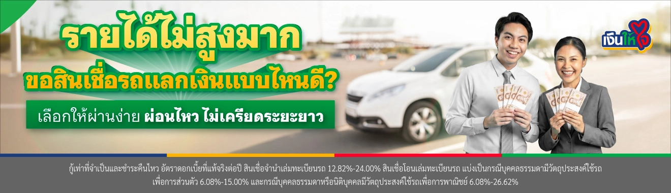 รายได้ไม่สูงมาก ไม่มีเงินดาวน์รถ สามารถขอสินเชื่อรถแลกเงินธนาคารไหนดี