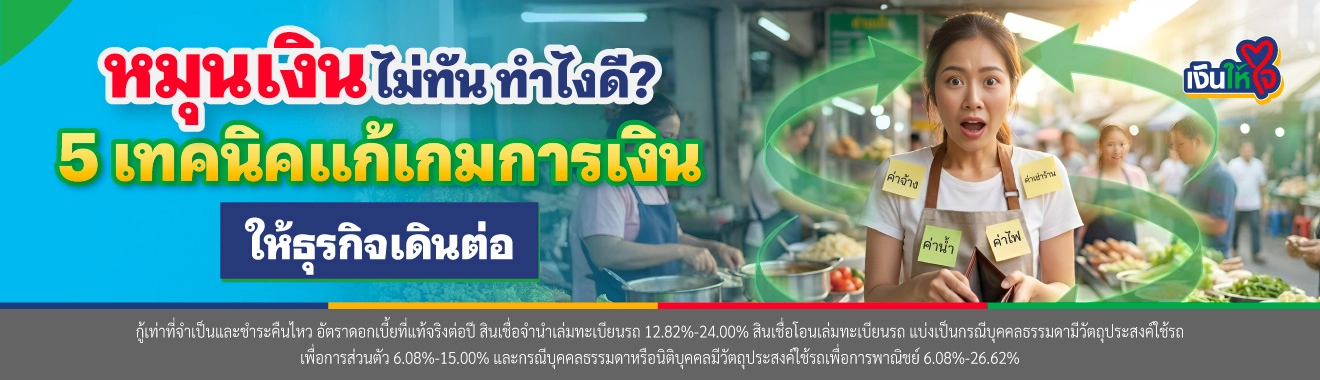 หมุนเงินไม่ทันทำไงดี แชร์เทคนิคแก้เกมการเงินให้ธุรกิจ