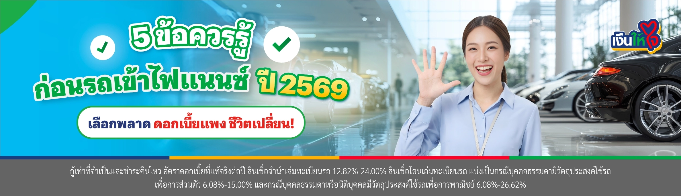 5 ข้อต้องรู้ก่อนรีไฟแนนซ์รถยนต์ ปี 2569