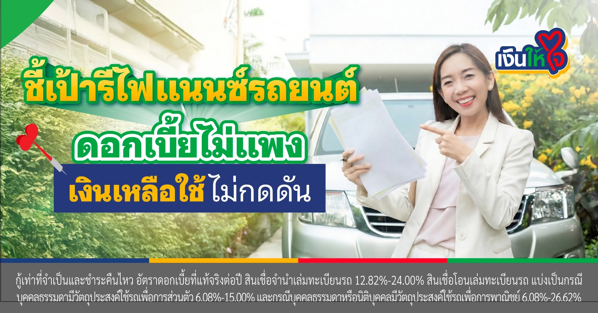 บอกต่อพิกัดรีไฟแนนซ์รถยนต์ ที่ดอกเบี้ยไม่แพง แถมได้เงินก้อนใช้!