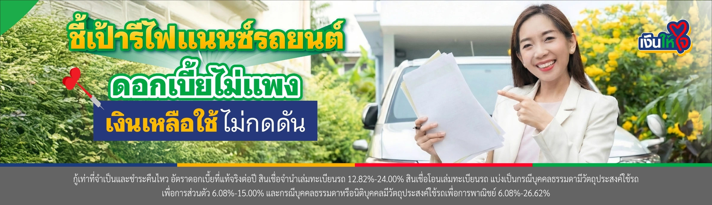 บอกต่อพิกัดรีไฟแนนซ์รถยนต์ ที่ดอกเบี้ยไม่แพง แถมได้เงินก้อนใช้!