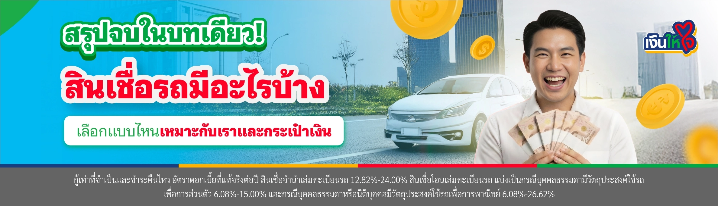 สรุปจบในบทเดียว! สินเชื่อรถมีอะไรบ้าง สินเชื่อรถแบบไหนดอกเบี้ยถูก 