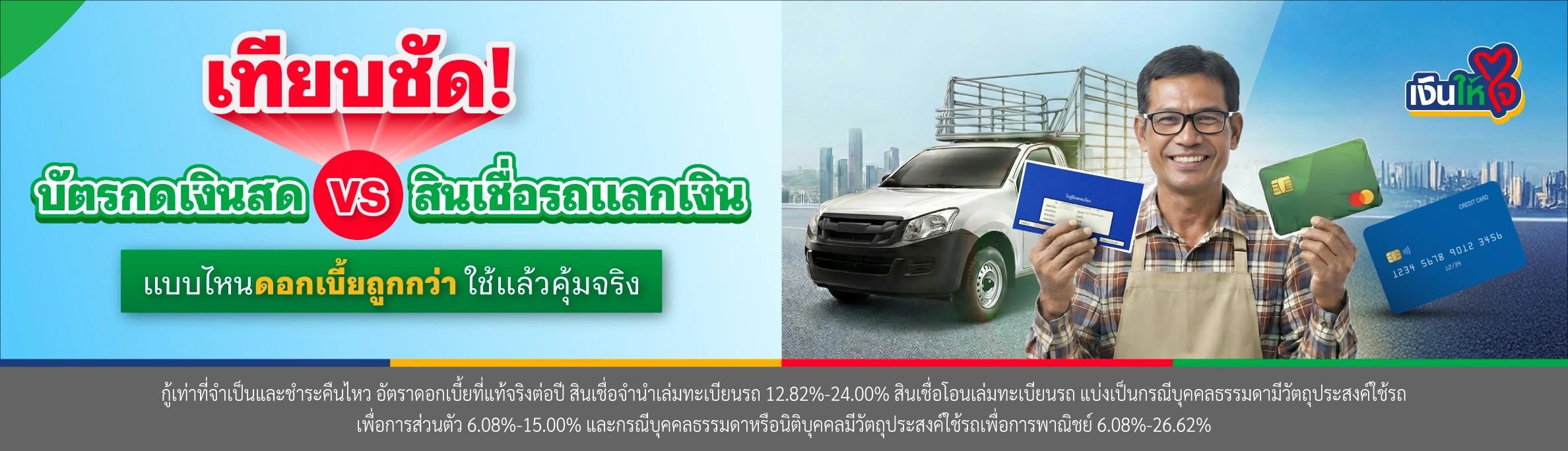 เปรียบเทียบ บัตรกดเงินสด กับ สินเชื่อรถแลกเงิน ต่างกันอย่างไร