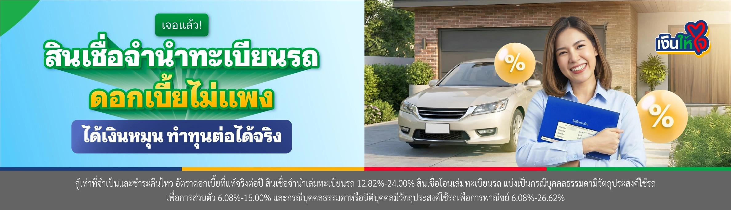 ชี้เป้า! สินเชื่อจำนำทะเบียนรถ ดอกเบี้ยไม่แพง แถมได้วงเงินสูง