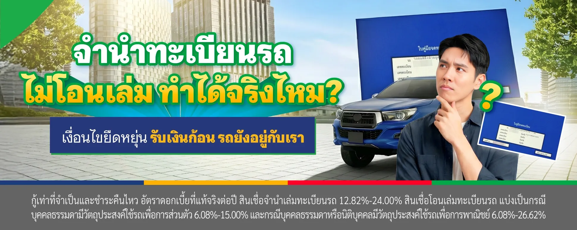 จำนำทะเบียนรถแบบไม่โอนเล่มคืออะไร รถยังเป็นของเราไหม