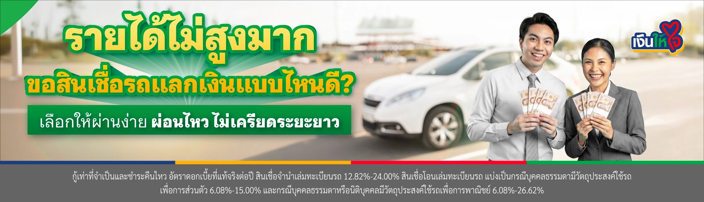 รายได้ไม่สูงมาก ไม่มีเงินดาวน์รถ สามารถขอสินเชื่อรถแลกเงินธนาคารไหนดี