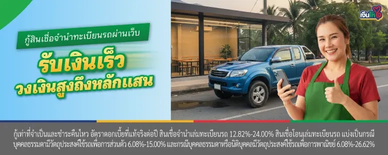 สินเชื่อจำนำทะเบียนรถ