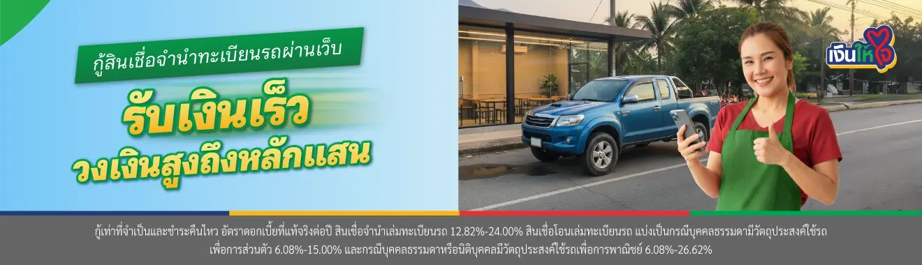 สินเชื่อจำนำทะเบียนรถ