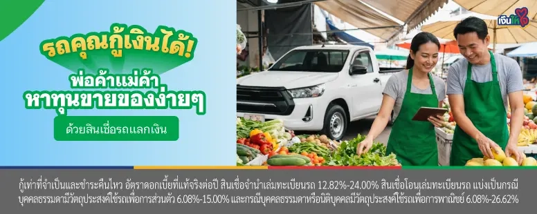 สินเชื่อรถแลกเงิน