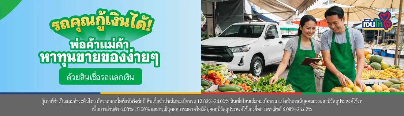 สินเชื่อรถแลกเงิน