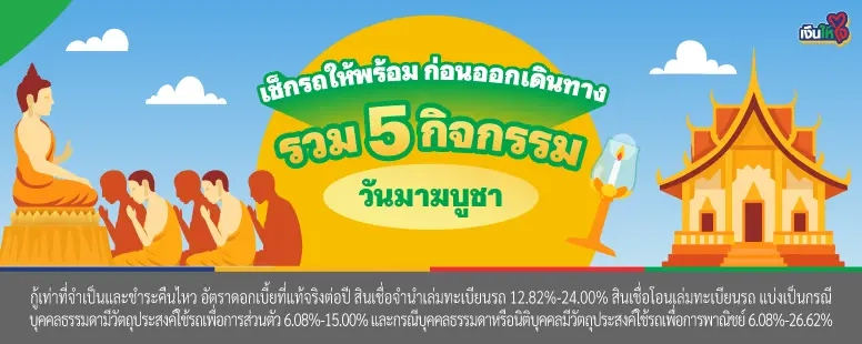 สินเชื่อรถแลกเงิน