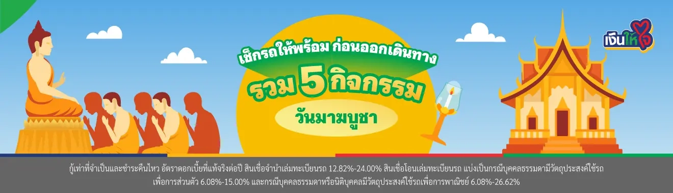 สินเชื่อรถแลกเงิน