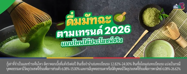 เทรนด์มัทฉะ 2026