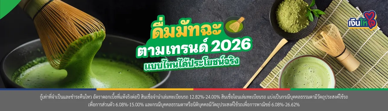 เทรนด์มัทฉะ 2026