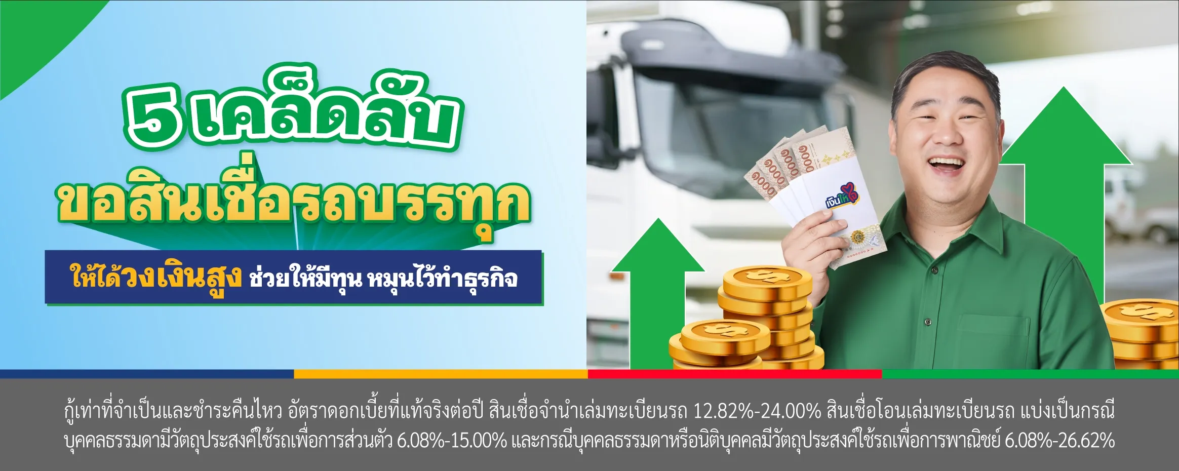 5 เคล็ดลับขอสินเชื่อรถบรรทุก ให้ได้วงเงินสูง