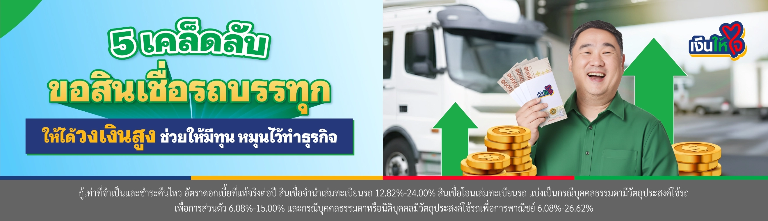 5 เคล็ดลับขอสินเชื่อรถบรรทุก ให้ได้วงเงินสูง