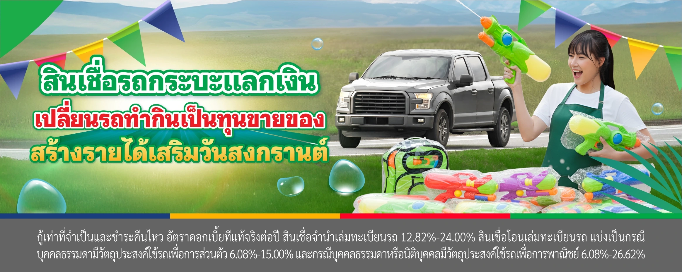 สินเชื่อรถกระบะแลกเงิน เปลี่ยนรถทำกินเป็นทุนขายของ สร้างรายได้เสริมวันสงกรานต์