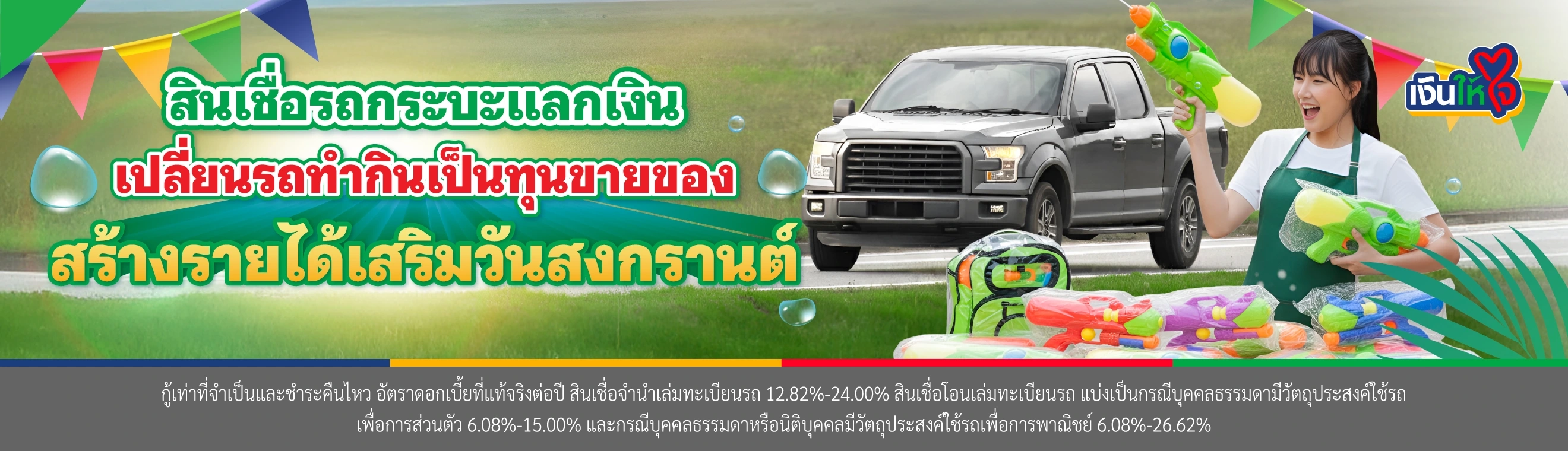 สินเชื่อรถกระบะแลกเงิน เปลี่ยนรถทำกินเป็นทุนขายของ สร้างรายได้เสริมวันสงกรานต์