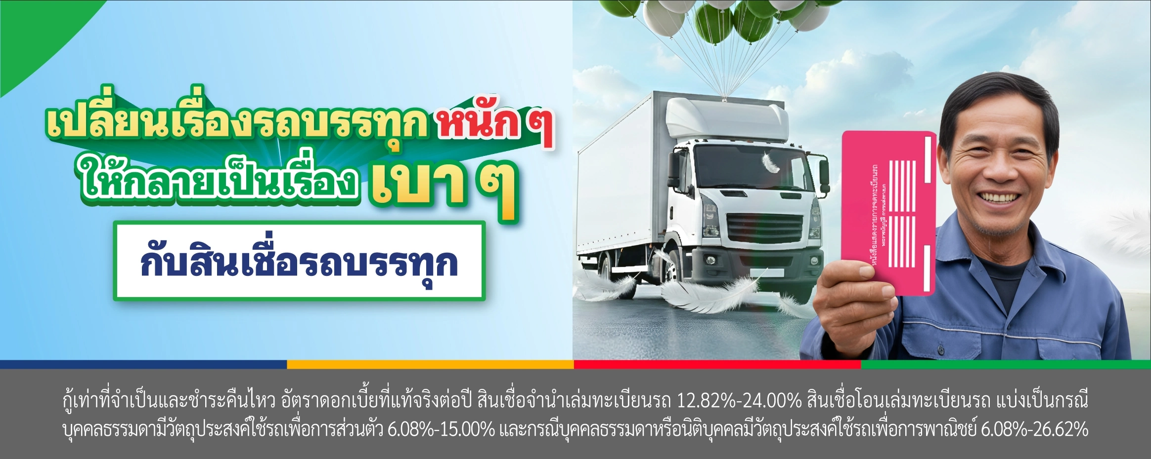 เปลี่ยนเรื่องรถบรรทุกหนัก ๆ ให้กลายเป็นเรื่องเบา ๆ กับสินเชื่อรถบรรทุก