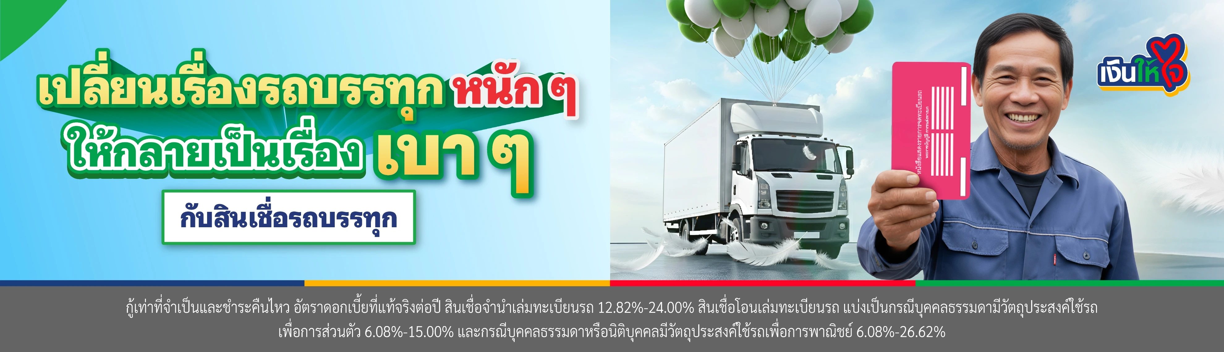 เปลี่ยนเรื่องรถบรรทุกหนัก ๆ ให้กลายเป็นเรื่องเบา ๆ กับสินเชื่อรถบรรทุก