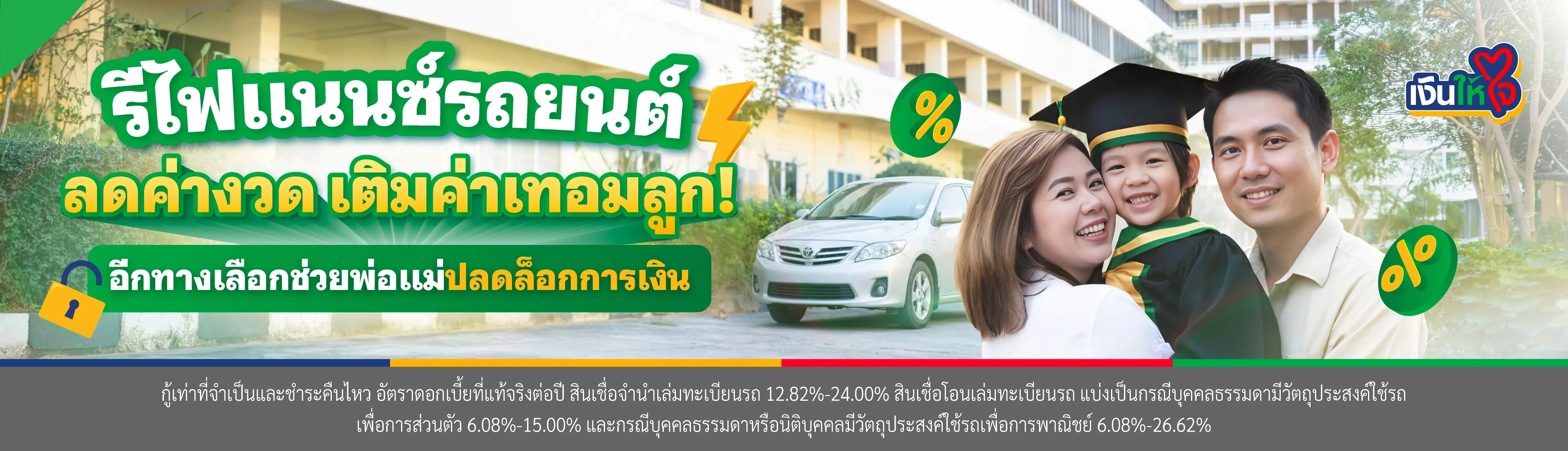 ลดค่างวดรถยนต์ รีไฟแนนซ์ อีกทางเลือกช่วยพ่อแม่หาค่าเทอมลูก