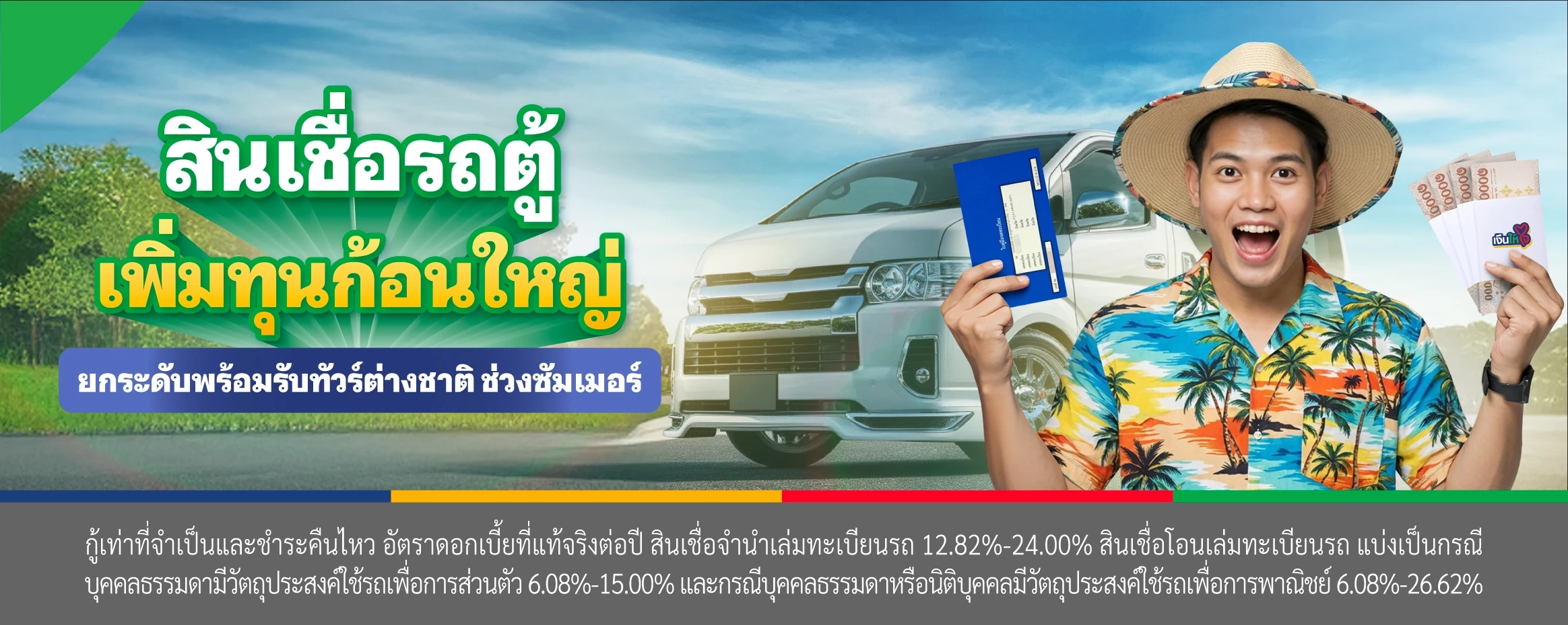 สินเชื่อรถตู้ เพิ่มทุนก้อนใหญ่ ยกระดับพร้อมรับทัวร์ต่างชาติ