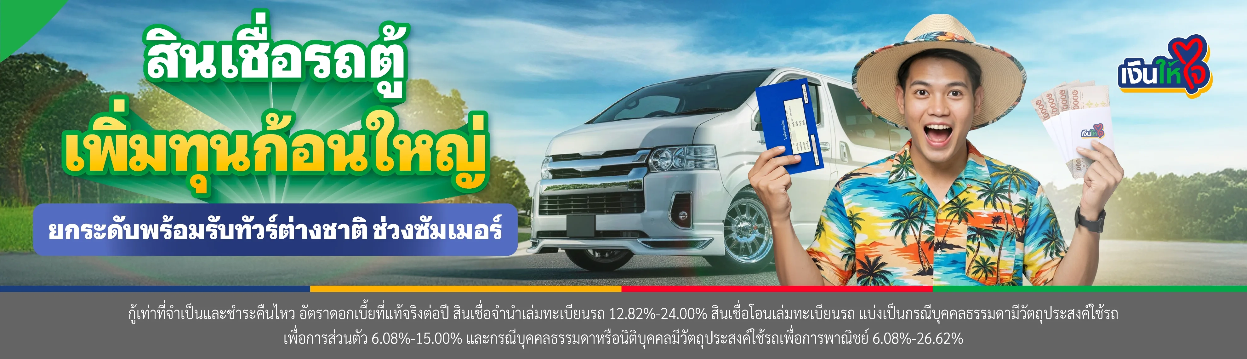 สินเชื่อรถตู้ เพิ่มทุนก้อนใหญ่ ยกระดับพร้อมรับทัวร์ต่างชาติ