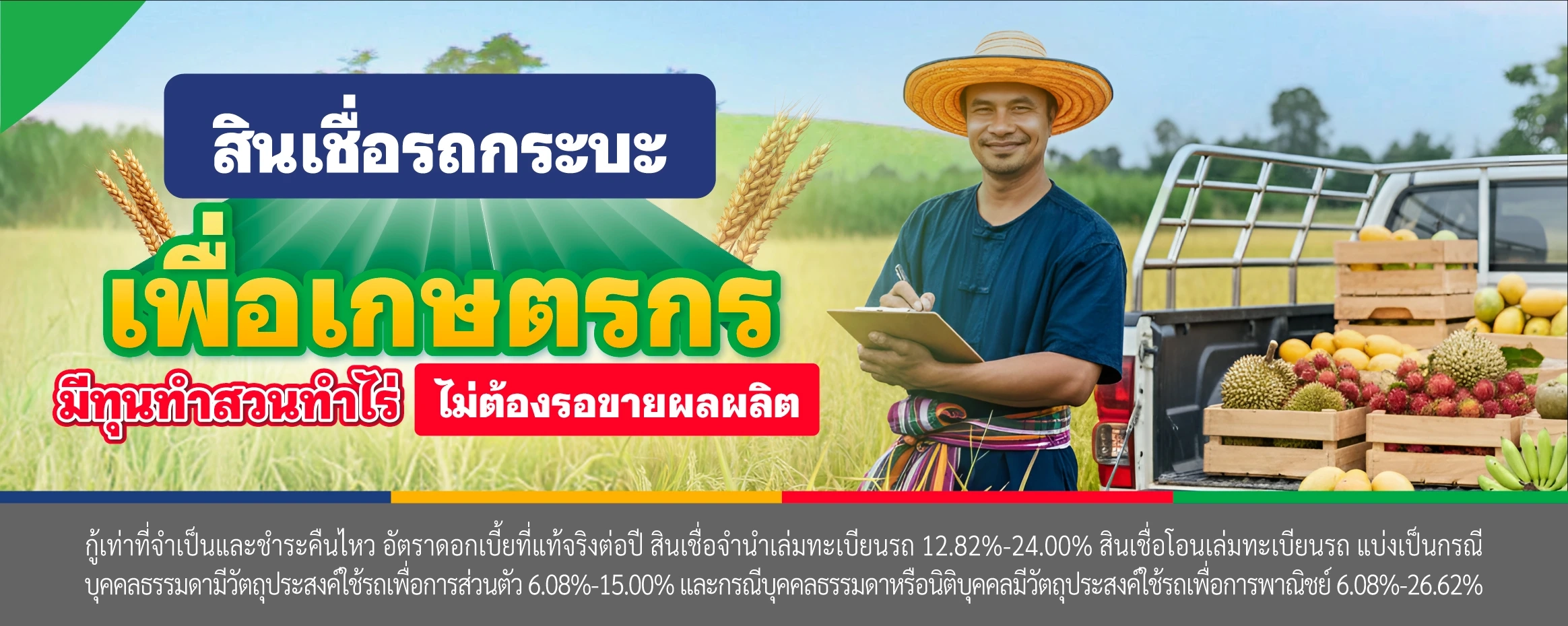 สินเชื่อรถกระบะ เพื่อเกษตรกร มีทุนทำสวนทำไร่