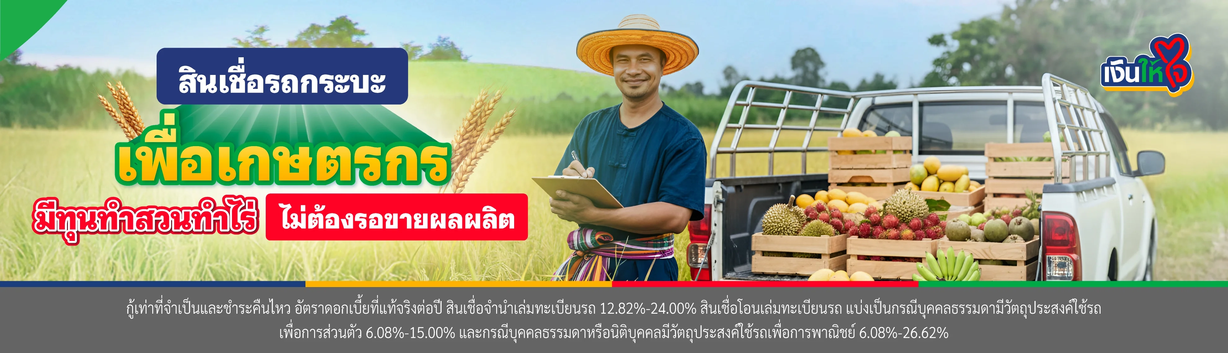 สินเชื่อรถกระบะ เพื่อเกษตรกร มีทุนทำสวนทำไร่