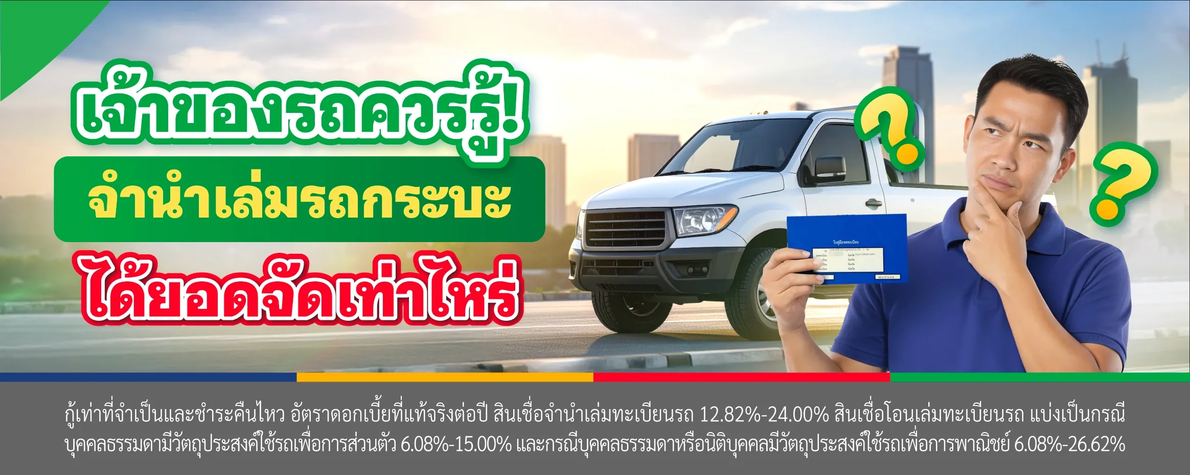 เจ้าของรถควรรู้! จำนำเล่มรถกระบะ จำนำเล่มรถ Isuzu ได้ยอดเท่าไหร่