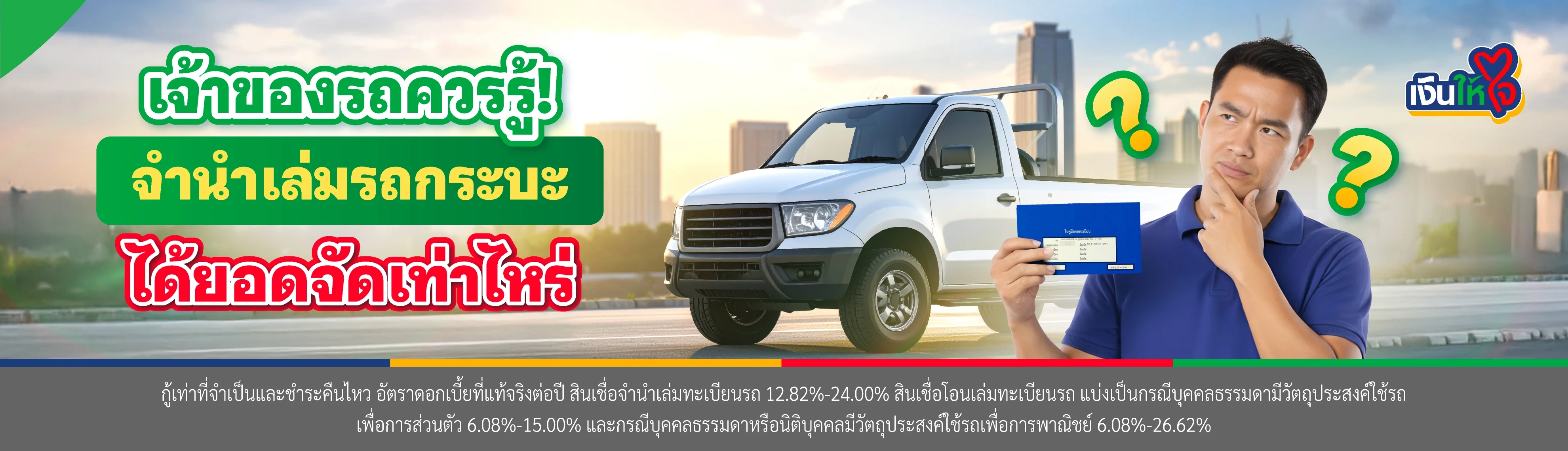 เจ้าของรถควรรู้! จำนำเล่มรถกระบะ จำนำเล่มรถ Isuzu ได้ยอดเท่าไหร่