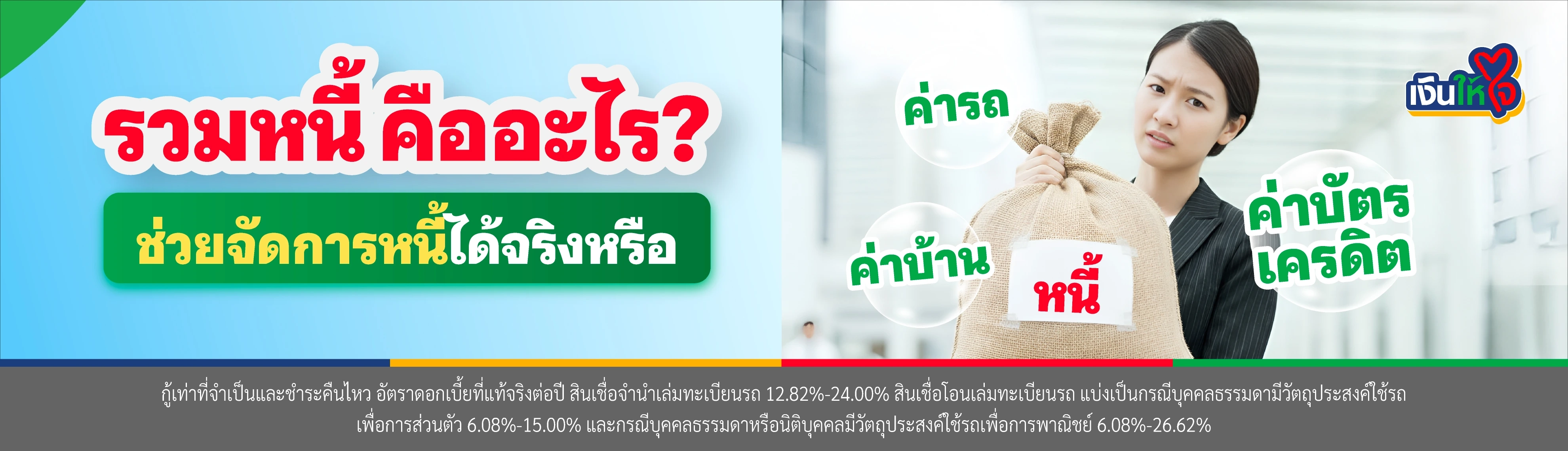 เข้าใจการรวมหนี้เป็นก้อนเดียว คืออะไร ช่วยจัดการหนี้ได้จริงหรือ