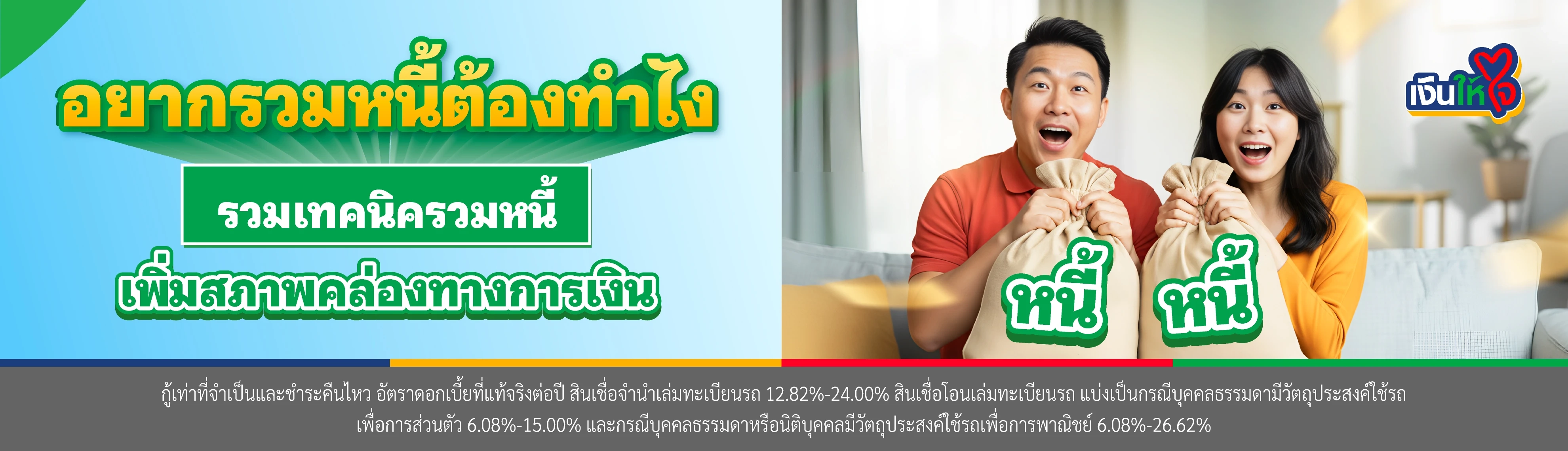 เข้าใจการรวมหนี้เป็นก้อนเดียว คืออะไร ช่วยจัดการหนี้ได้จริงหรือ