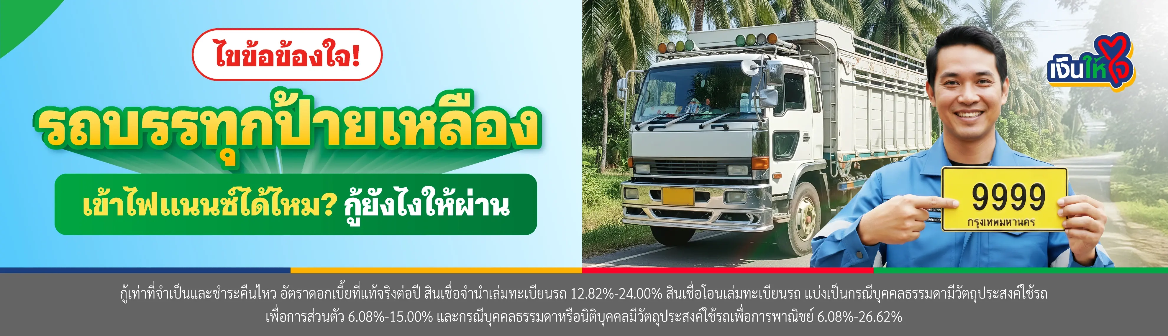 รถบรรทุกป้ายเหลือง เข้าไฟแนนซ์ได้ไหม? กู้ยังไงให้ผ่าน