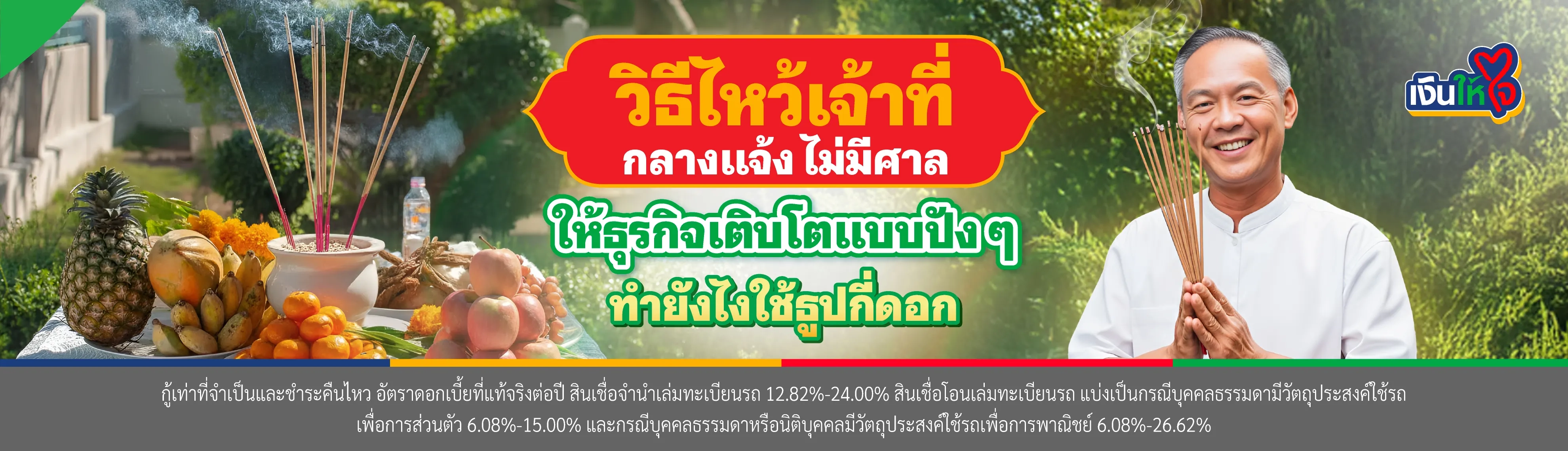 วิธีไหว้เจ้าที่กลางแจ้ง ไม่มีศาล ให้ธุรกิจเติบโตแบบปัง ๆ ทำยังไง