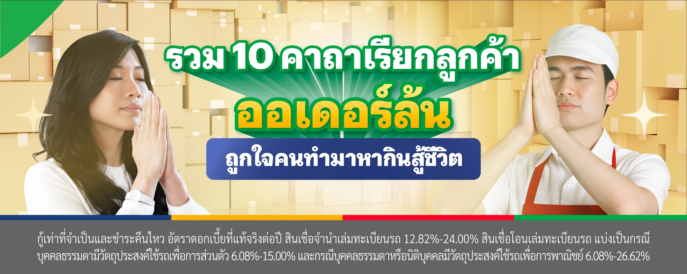 รวม 10 คาถาเรียกลูกค้าเข้าร้าน ออเดอร์ล้น ถูกใจคนทำมาหากิน
