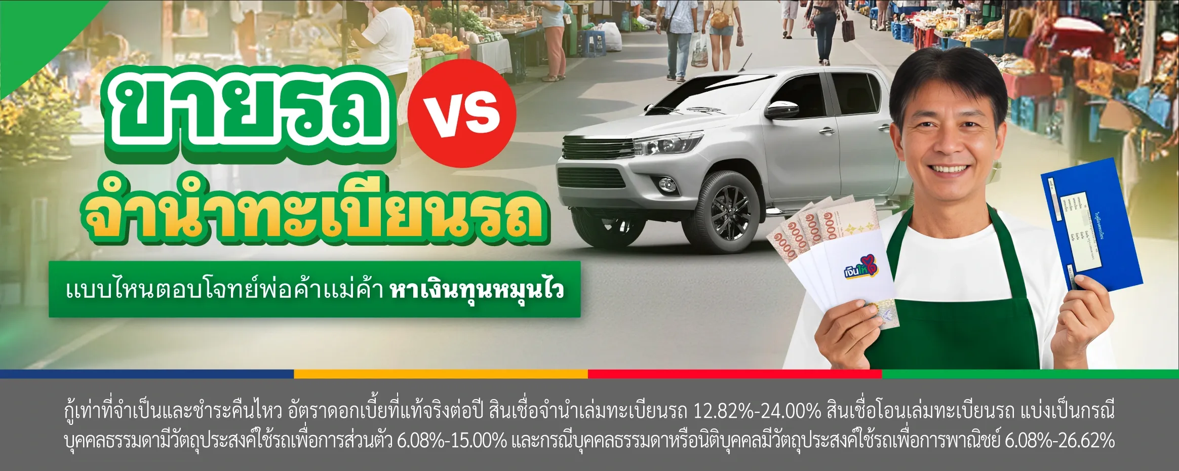 ขายรถกับจำนำทะเบียนรถอันไหนดีกว่า เลือกแบบไหนดี