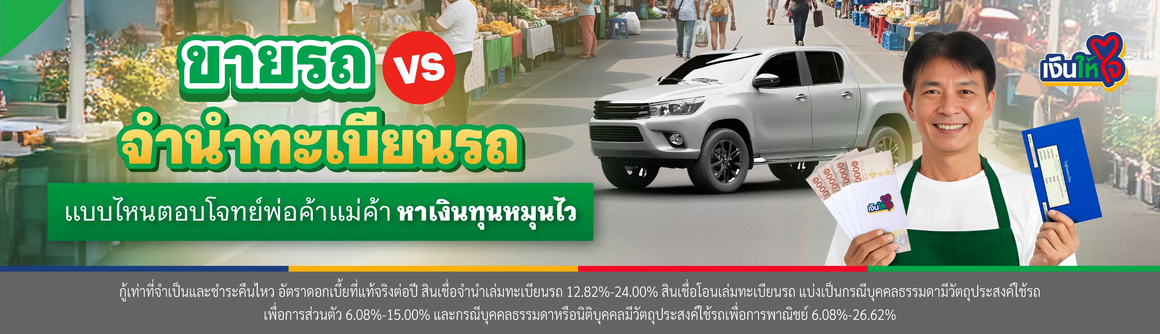 ขายรถกับจำนำทะเบียนรถอันไหนดีกว่า เลือกแบบไหนดี