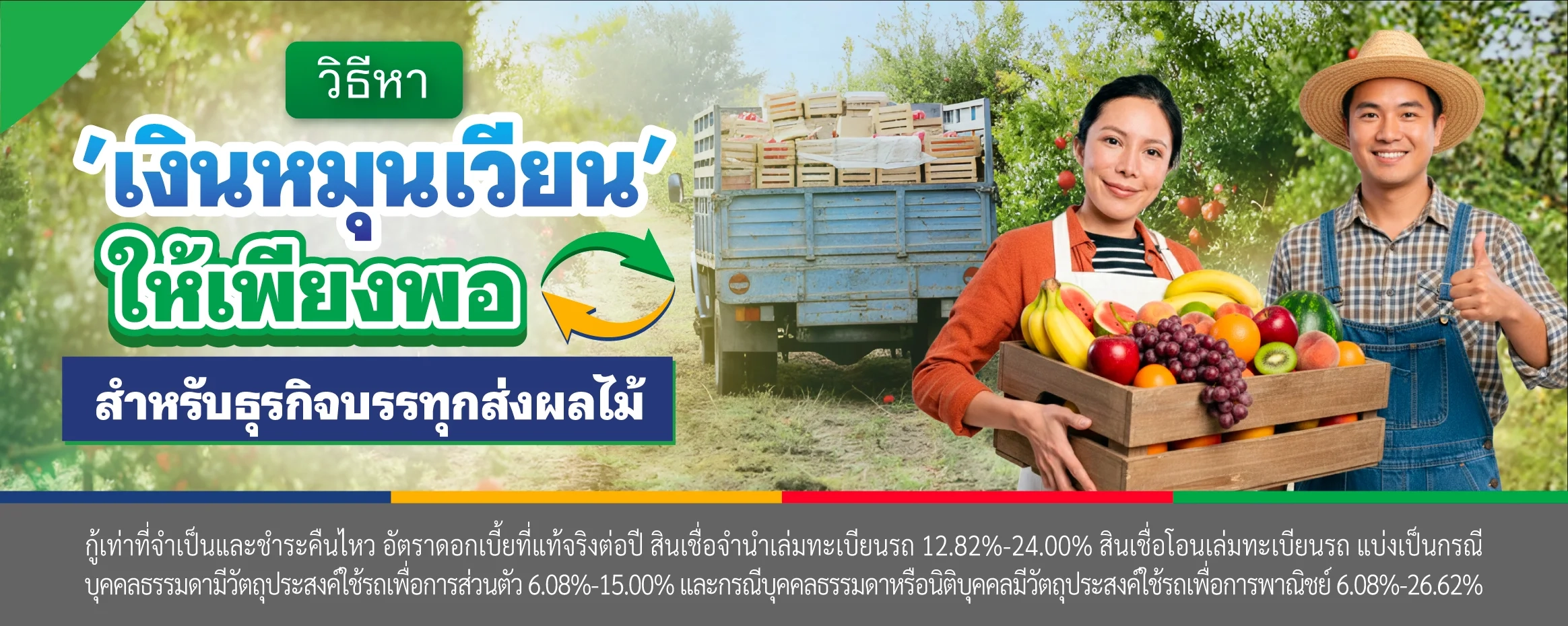 วิธีหา 'เงินหมุนเวียน' ให้เพียงพอ สำหรับธุรกิจบรรทุกส่งผลไม้