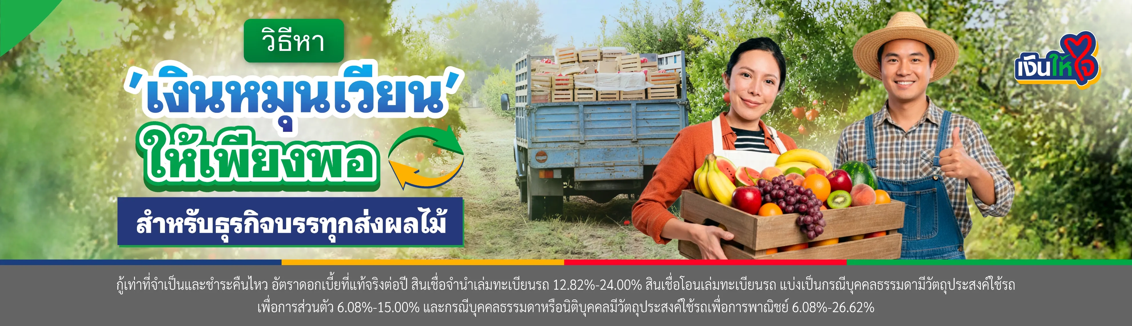 วิธีหา 'เงินหมุนเวียน' ให้เพียงพอ สำหรับธุรกิจบรรทุกส่งผลไม้