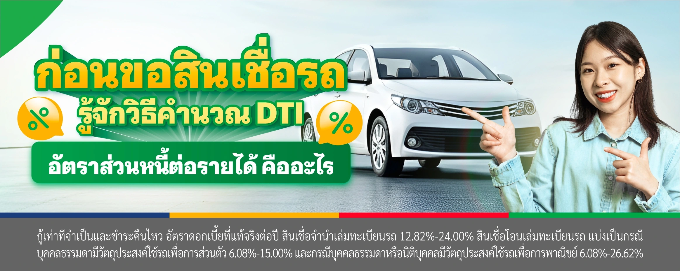 ก่อนขอสินเชื่อรถ รู้จักวิธีคำนวณ DTI อัตราส่วนหนี้ต่อรายได้