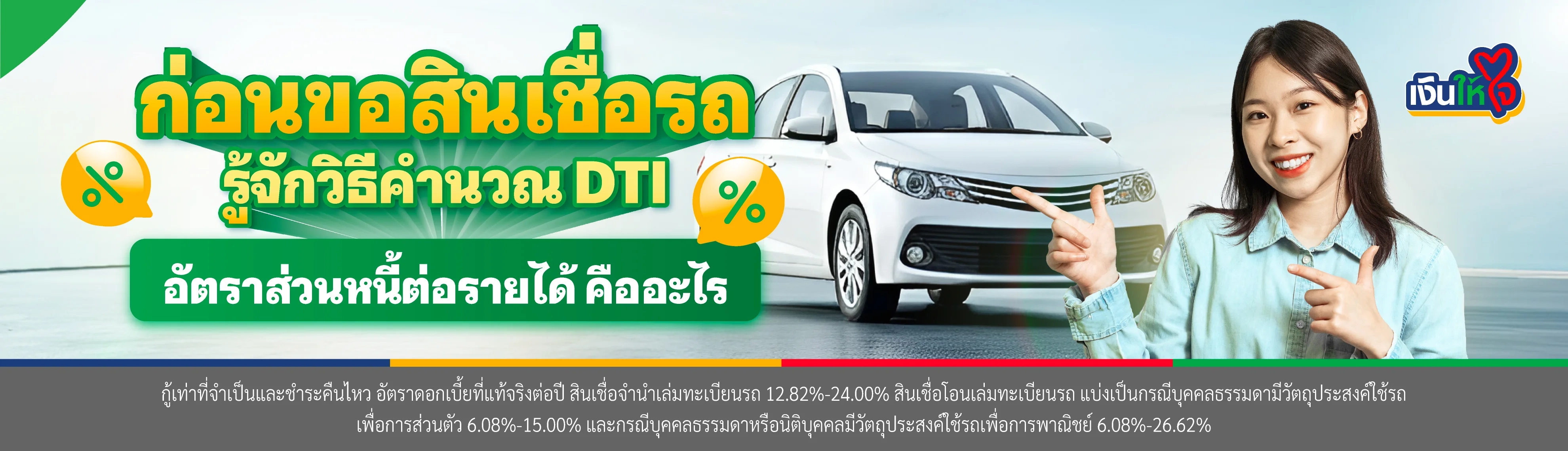 ก่อนขอสินเชื่อรถ รู้จักวิธีคำนวณ DTI อัตราส่วนหนี้ต่อรายได้