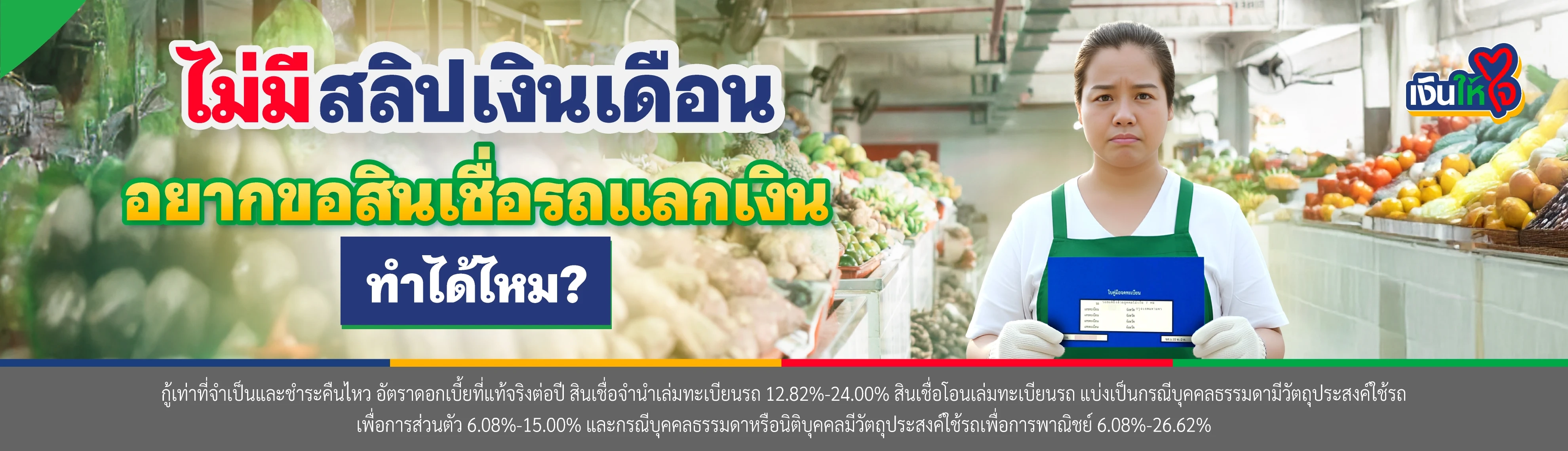 รถแลกเงิน ไม่มีสลิปเงินเดือน ขอสินเชื่อไม่ใช้สลิปเงินเดือน ได้ไหม