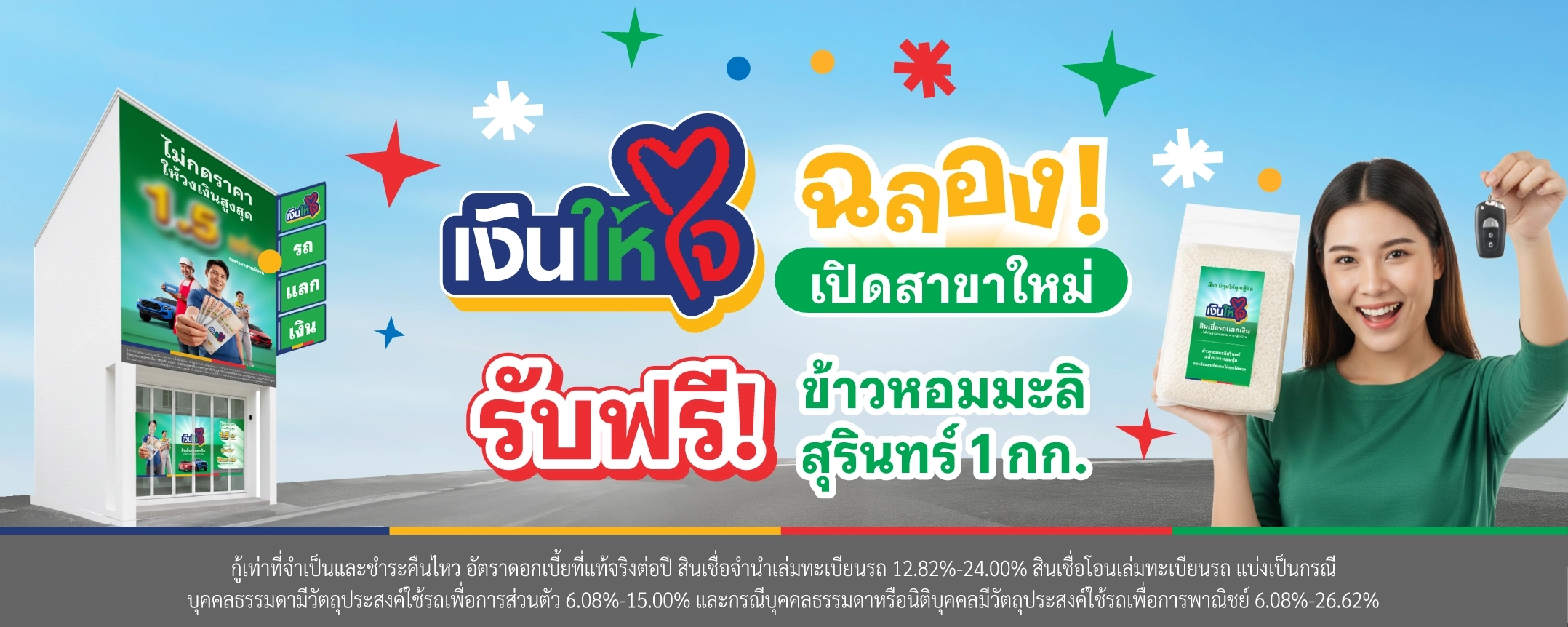 เงินให้ใจ เปิดสาขาใหม่