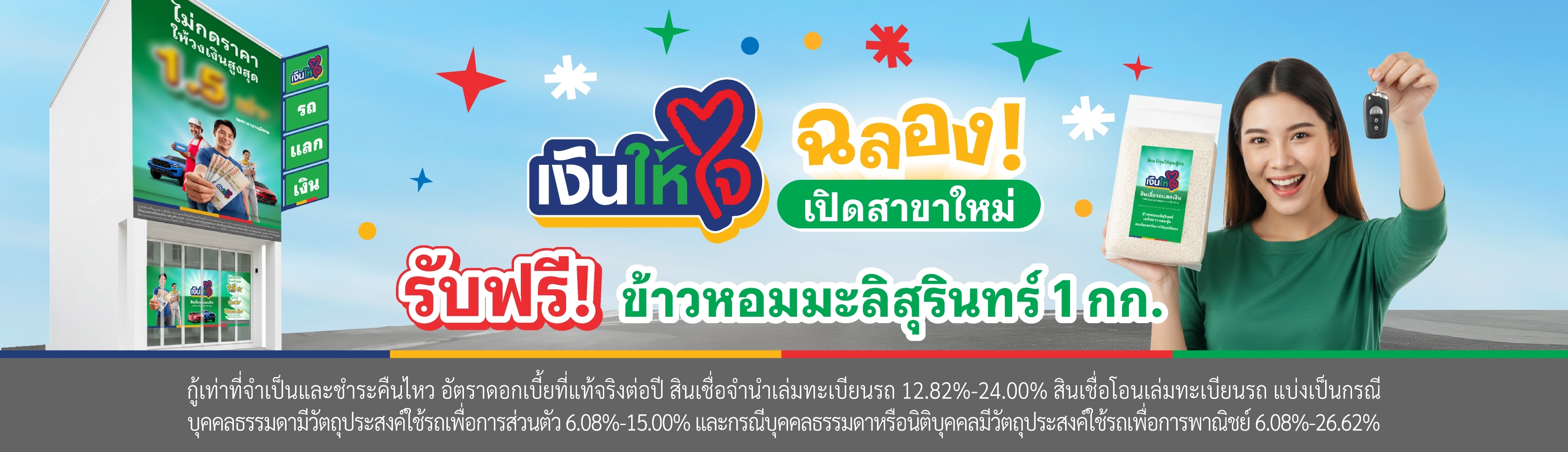 เงินให้ใจ เปิดสาขาใหม่