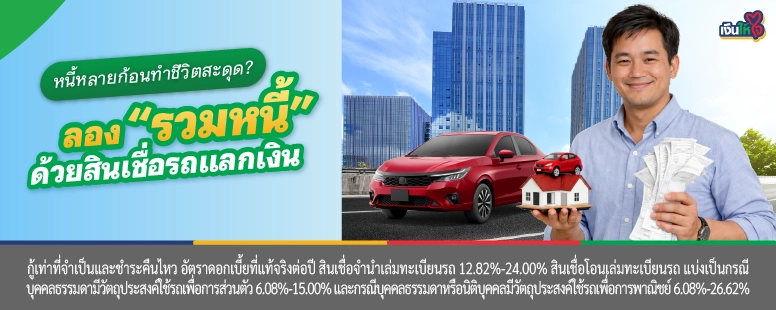 สินเชื่อรถแลกเงิน รวมหนี้เป็นก้อนเดียว