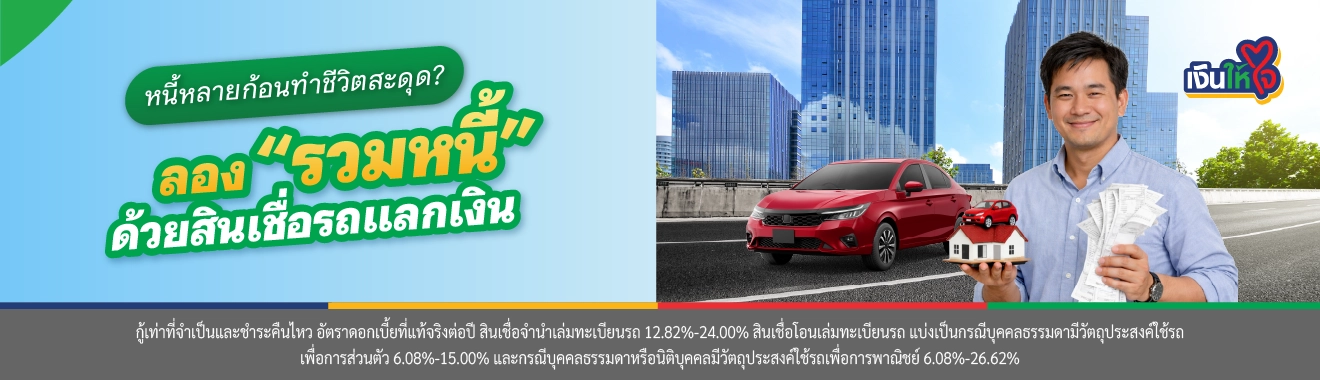 สินเชื่อรถแลกเงิน รวมหนี้เป็นก้อนเดียว